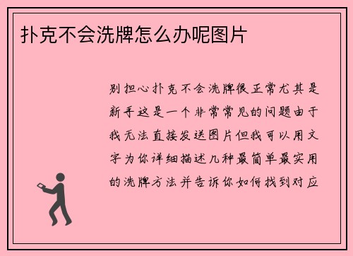 扑克不会洗牌怎么办呢图片